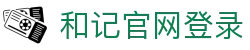 和记官网·[中国区]官方网站